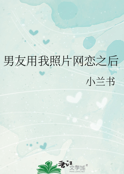 男友用我照片网恋之后