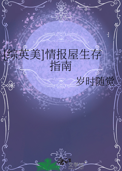 [综英美]情报屋生存指南