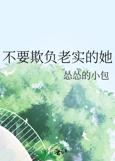 不要欺负老实的她