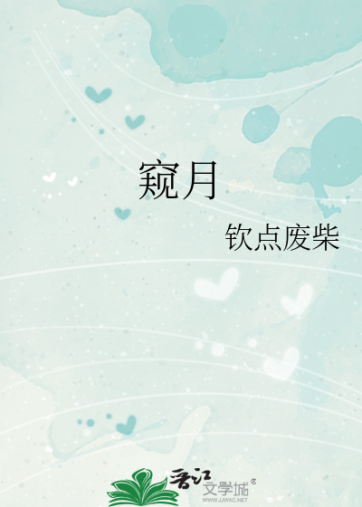 窥月