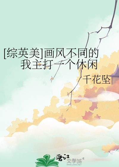 [综英美]画风不同的我主打一个休闲