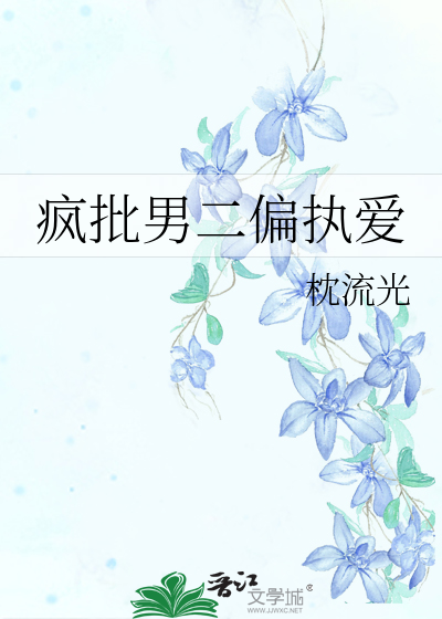 疯批男二偏执爱