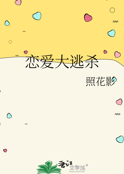 恋爱大逃杀