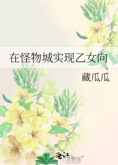 在怪物城实现乙女向