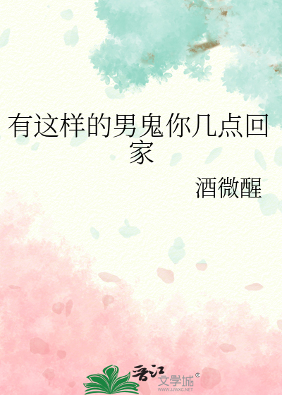有这样的男鬼你几点回家