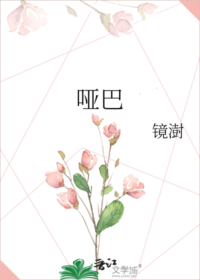 哑巴