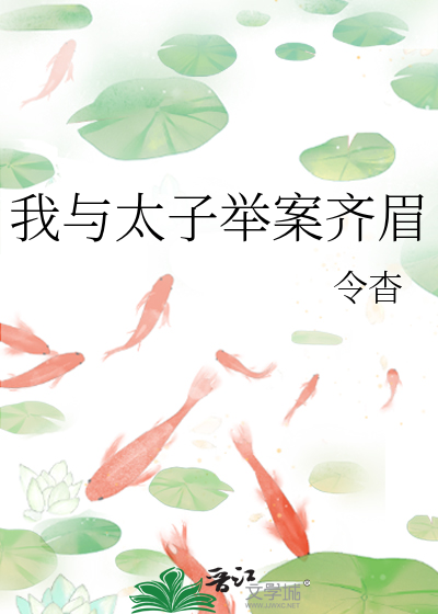 我与太子举案齐眉