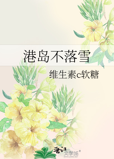 港岛不落雪