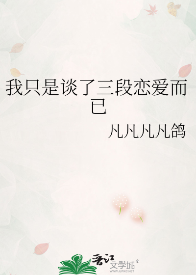 我只是谈了三段恋爱而已