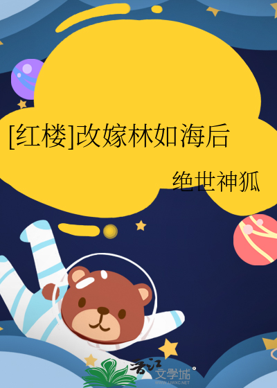 [红楼]改嫁林如海后