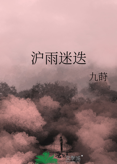 沪雨迷迭