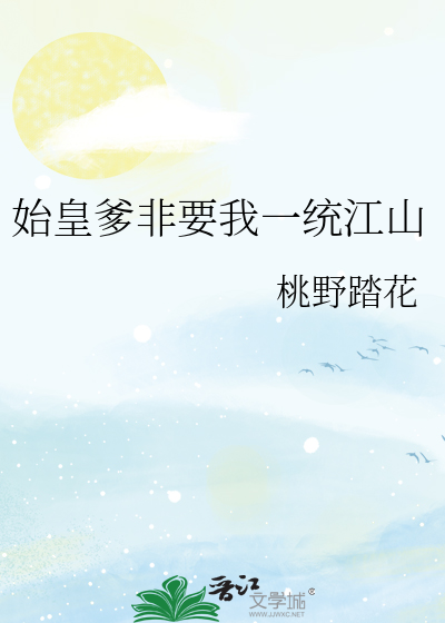 始皇爹非要我一统江山