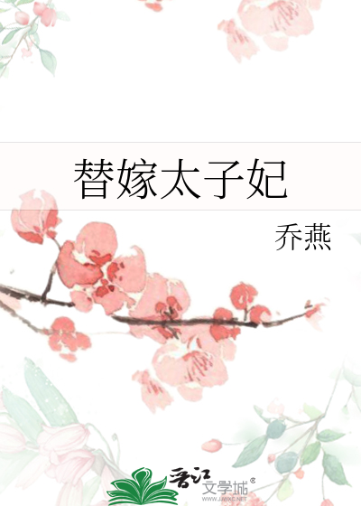 替嫁太子妃