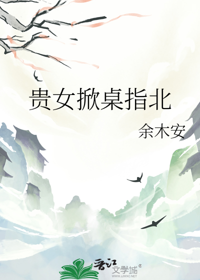 贵女掀桌指北
