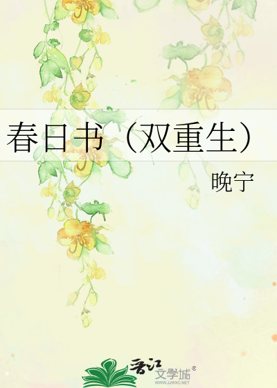 春日书（双重生）
