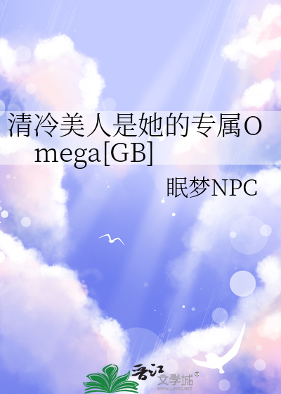 清冷美人是她的专属Omega[GB]