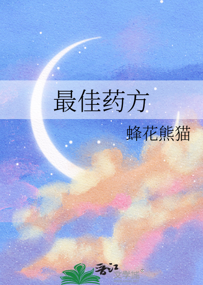 最佳药方