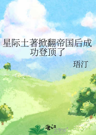 星际土著掀翻帝国后成功登顶了