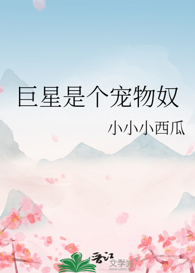 巨星是个宠物奴