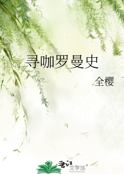 寻咖罗曼史