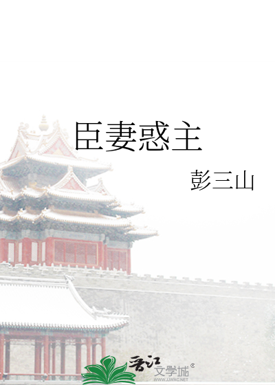 臣妻惑主