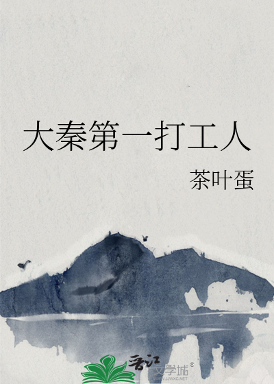 大秦第一打工人