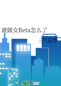 就做女Beta怎么了