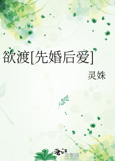 欲渡[先婚后爱]