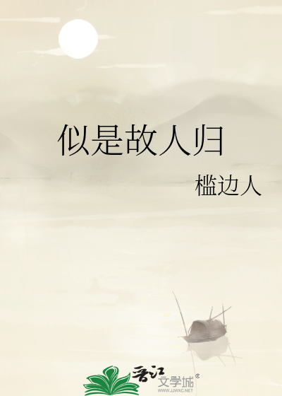 似是故人归