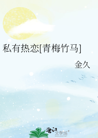 私有热恋[青梅竹马]