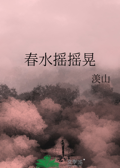 春水摇摇晃