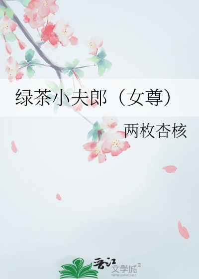 绿茶小夫郎（女尊）