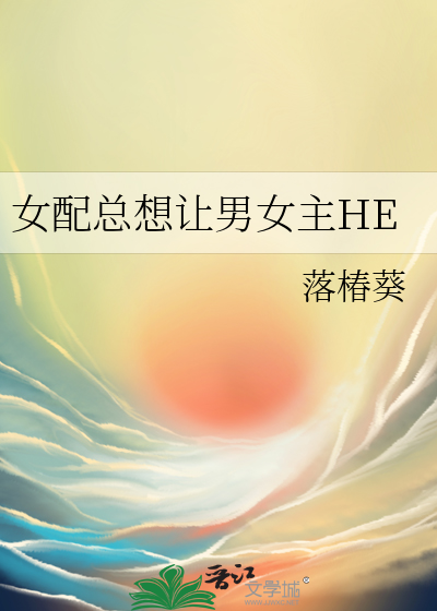 女配总想让男女主HE