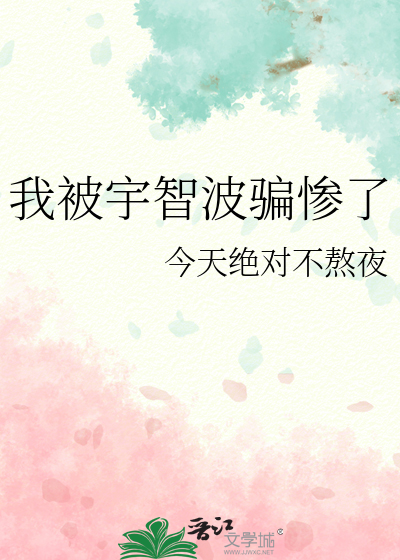 我被宇智波骗惨了