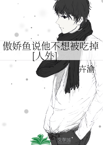 傲娇鱼说他不想被吃掉[人外]