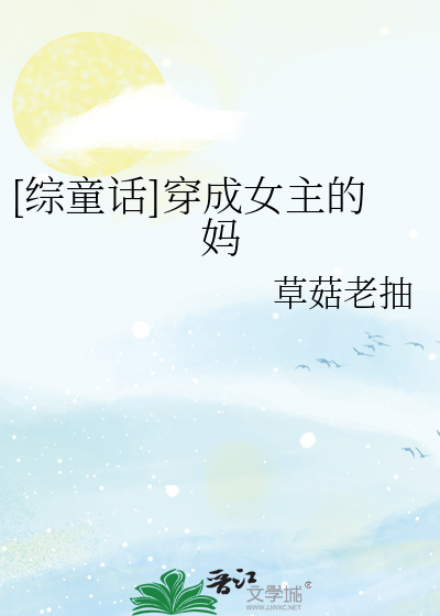 [综童话]穿成女主的妈