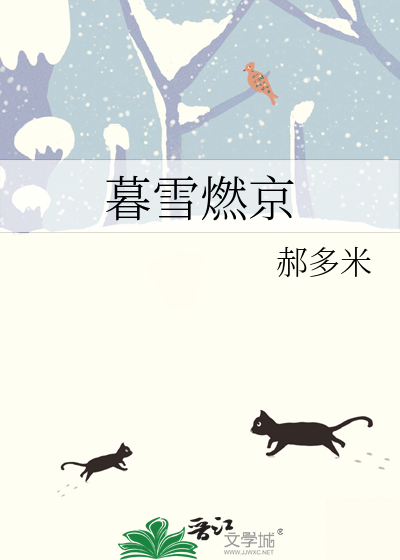 暮雪燃京
