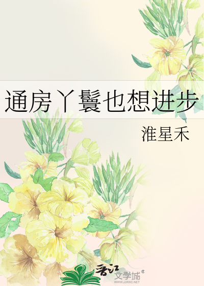 通房丫鬟也想进步