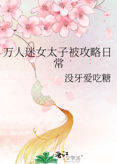 万人迷女太子被攻略日常