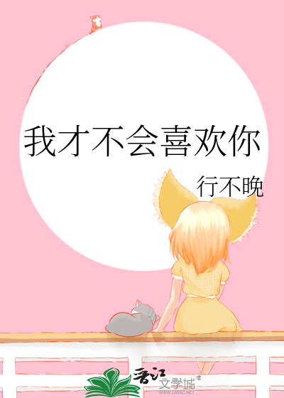 我才不会喜欢你