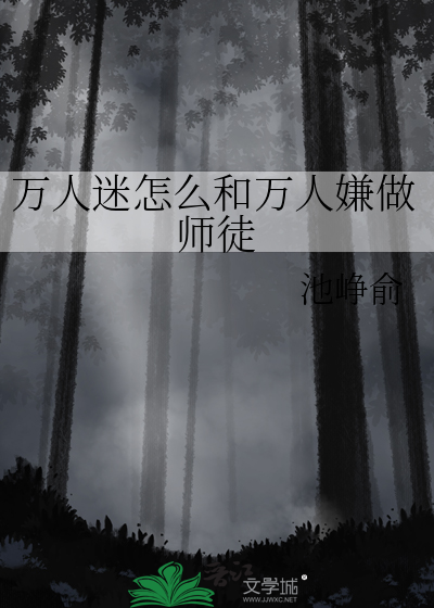 万人迷怎么和万人嫌做师徒