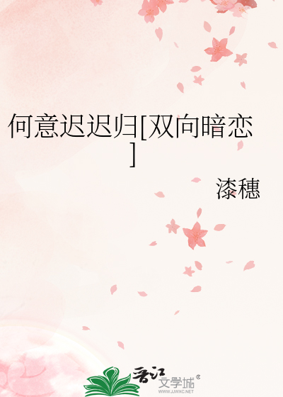 何意迟迟归[双向暗恋]