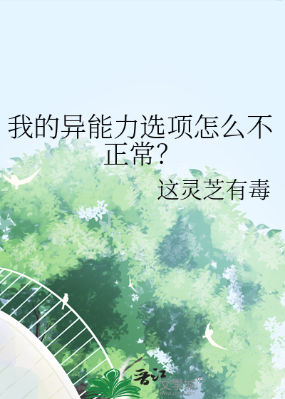 我的异能力选项怎么不正常？