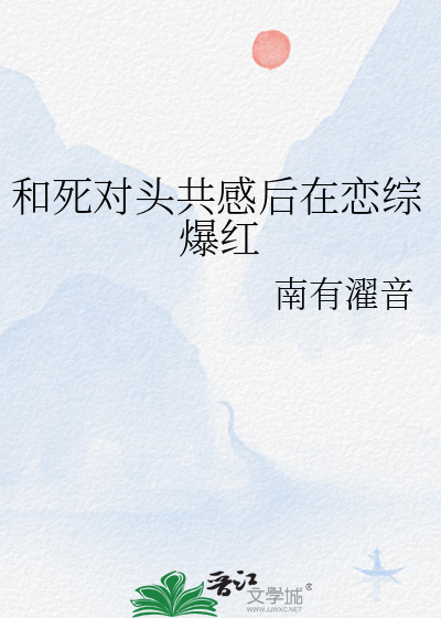 和死对头共感后在恋综爆红