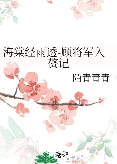 海棠经雨透-顾将军入赘记