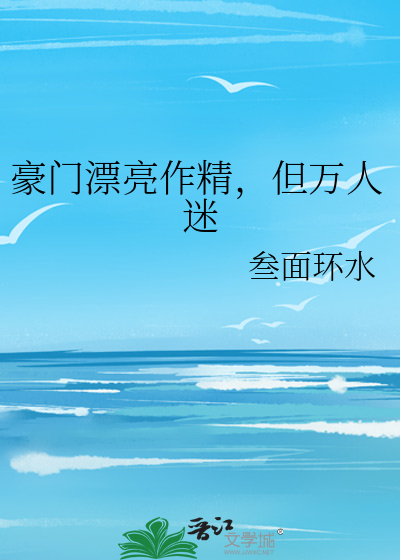 豪门漂亮作精,但万人迷