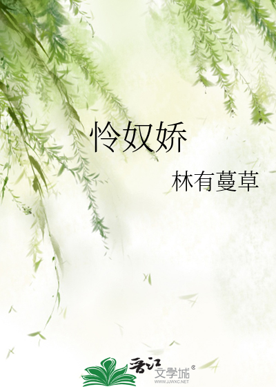怜奴娇
