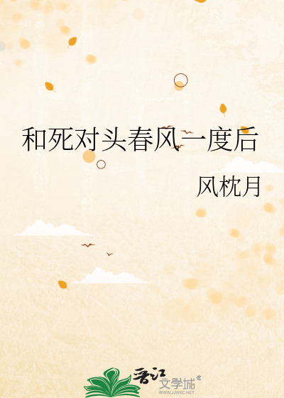 和死对头春风一度后