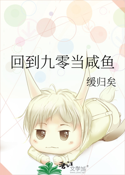 回到九零当咸鱼