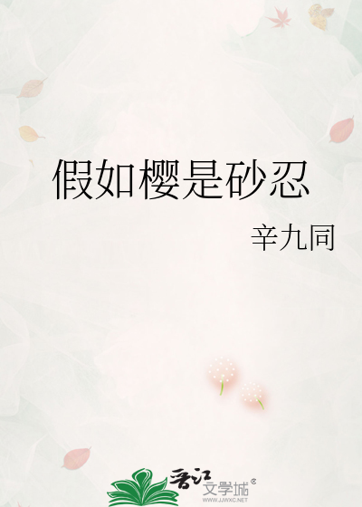 假如樱是砂忍